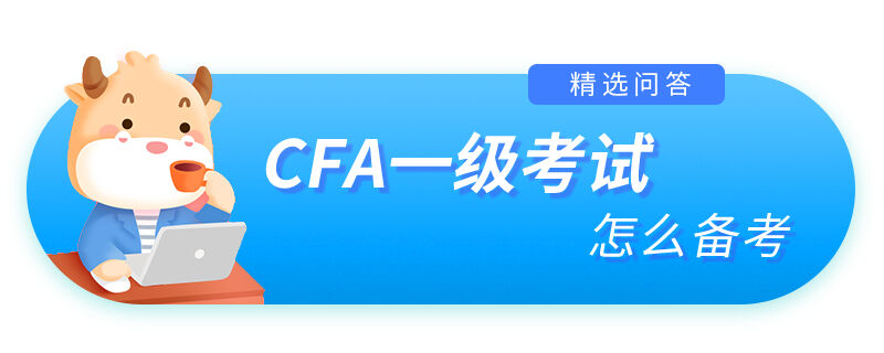 CFA一级考试怎么备考