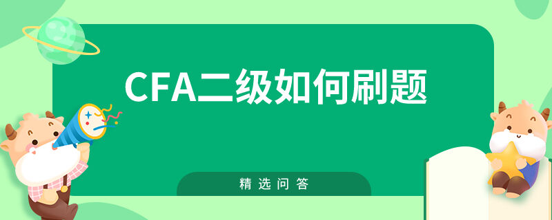 cfa二級(jí)如何刷題