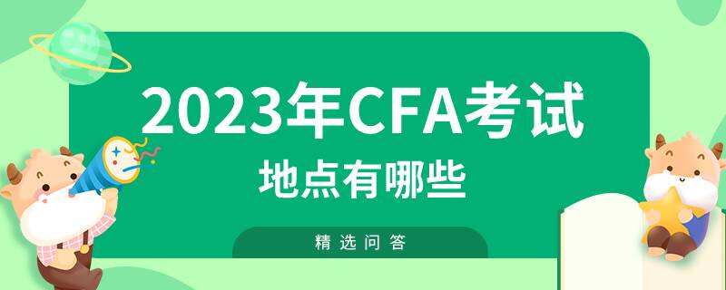  2023年CFA考試地點有哪些