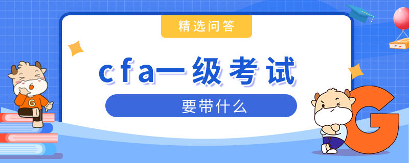 cfa一级考试要带什么