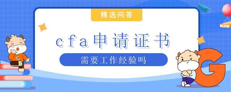 cfa申请证书需要工作经验吗