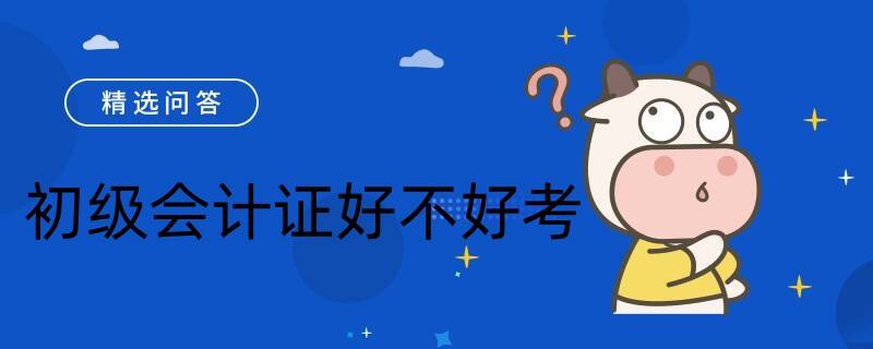 初級(jí)會(huì)計(jì)證好不好考