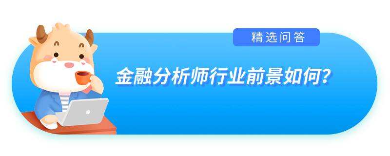 金融分析师行业前景如何？