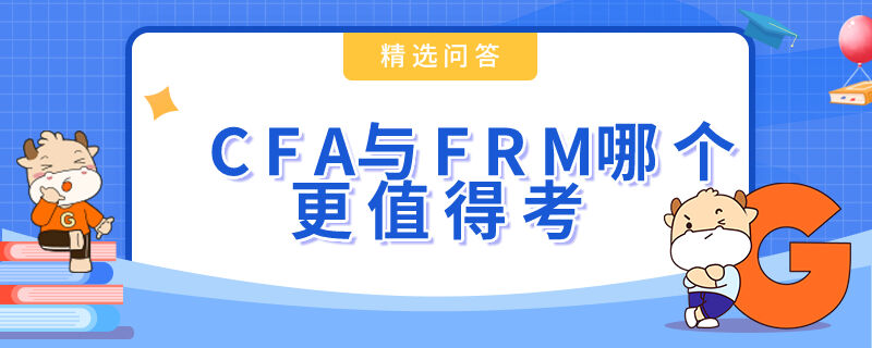 CFA與FRM哪個更值得考