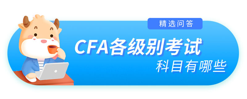 CFA各级别考试科目有哪些