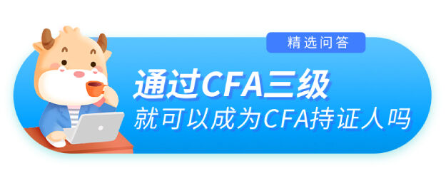 通過CFA三級就可以成為CFA持證人嗎