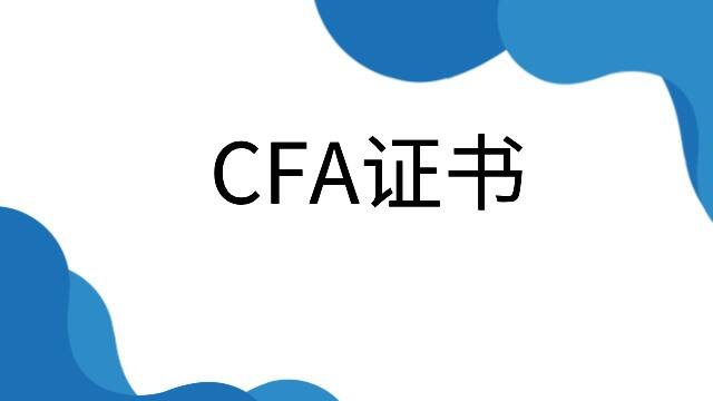 CFA证书有有效期吗