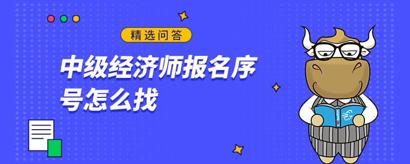 中级经济师报名序号怎么找