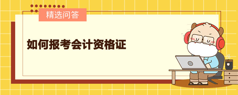 如何报考会计资格证