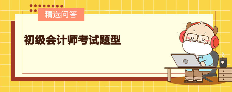 初级会计师考试题型