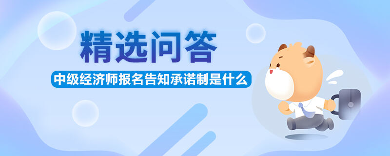 中级经济师报名告知承诺制是什么