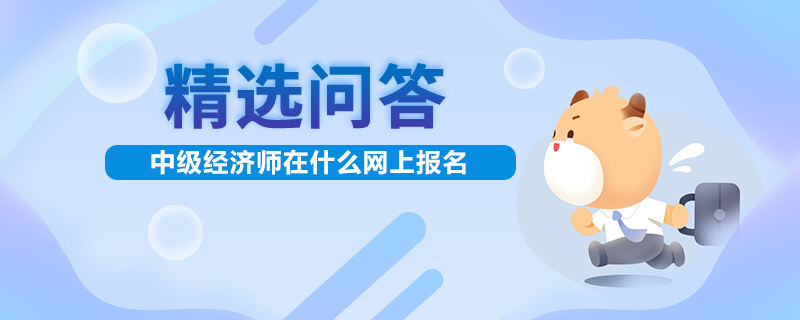 中级经济师在什么网上报名