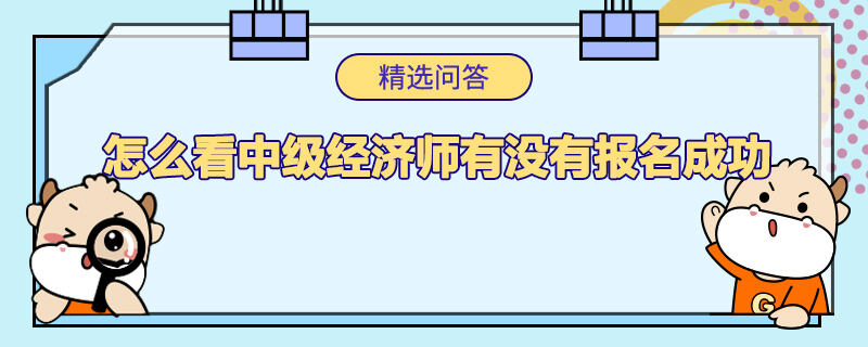 怎么看中级经济师有没有报名成功