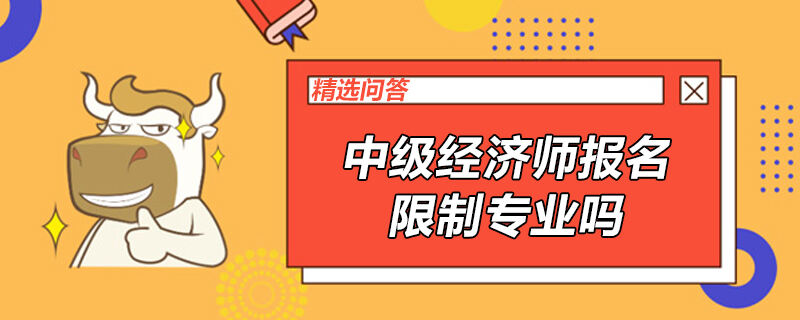 中级经济师报名限制专业吗