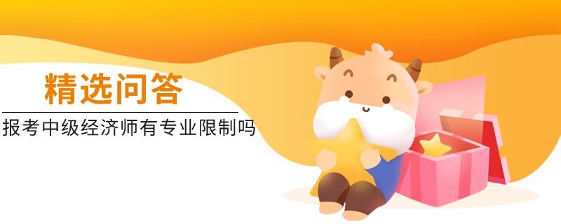 报考中级经济师有专业限制吗