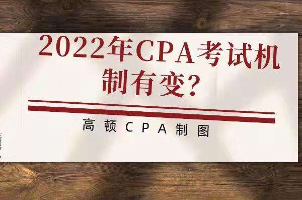 2022年CPA考试机制有变化？