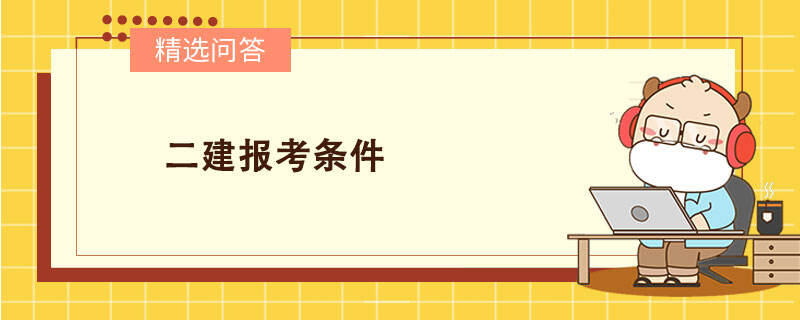 二建報考條件