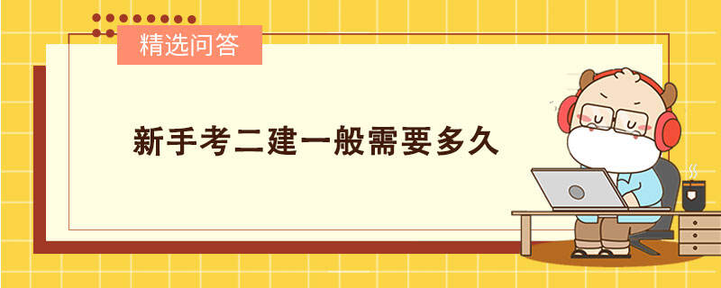 新手考二建一般需要多久