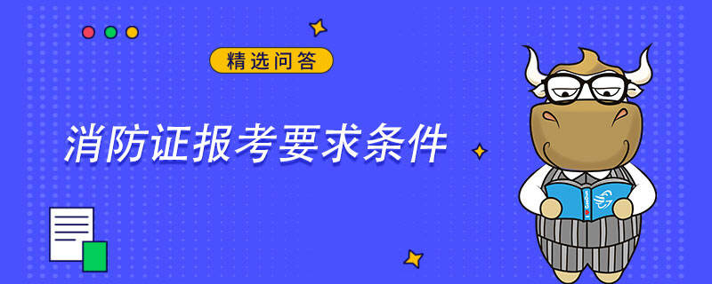 消防证报考要求条件