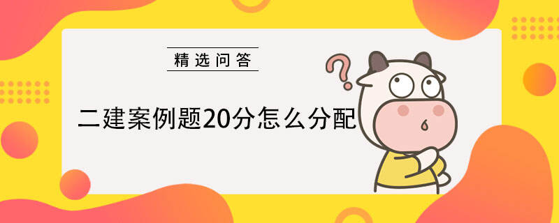 二建案例题20分怎么分配