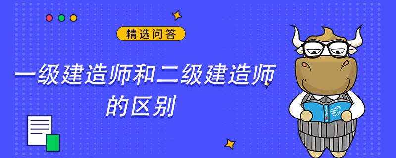 一级建造师和二级建造师的区别