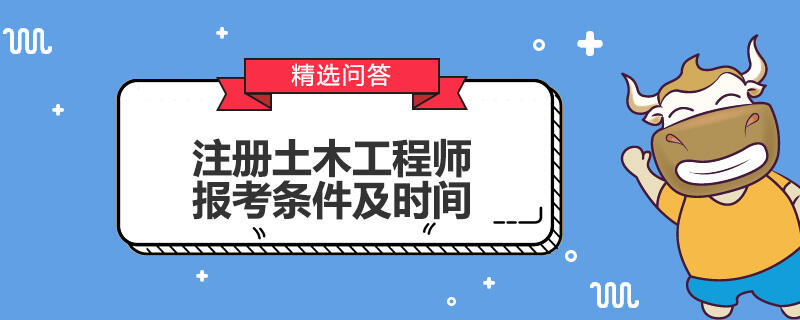 注册土木工程师报考条件及时间