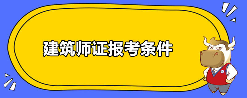 建筑师证报考条件