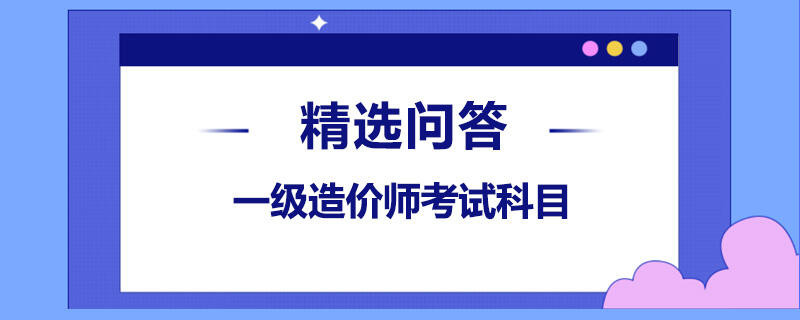 一級造價師考試科目