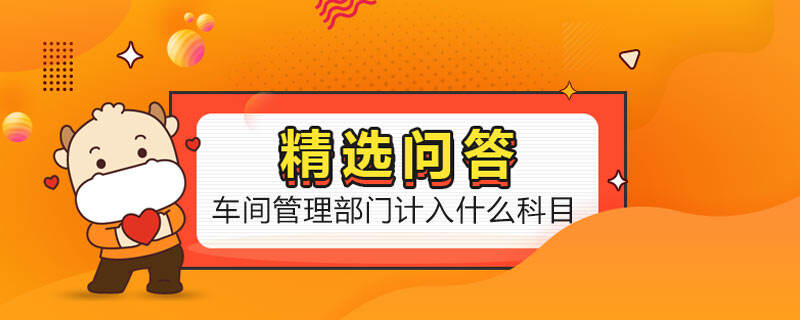 車間管理部門計入什么科目