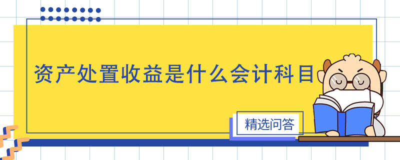 資產處置收益是什么會計科目