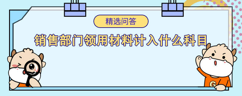 销售部门领用材料计入什么科目