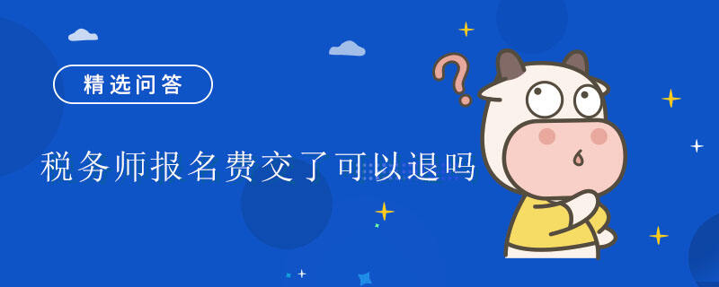 税务师报名费交了可以退吗