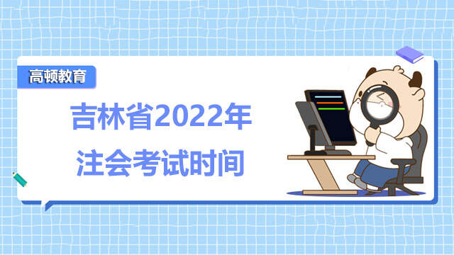 吉林省2022年注会考试时间
