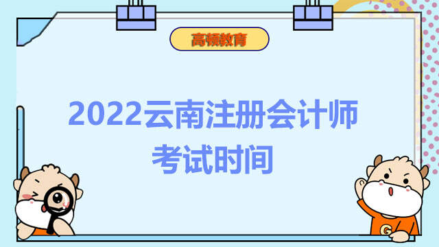 2022云南注册会计师考试时间