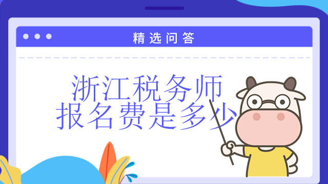 浙江税务师报名费是多少