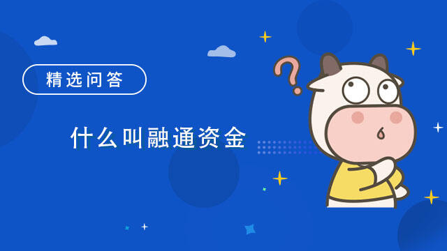 什么叫融通资金