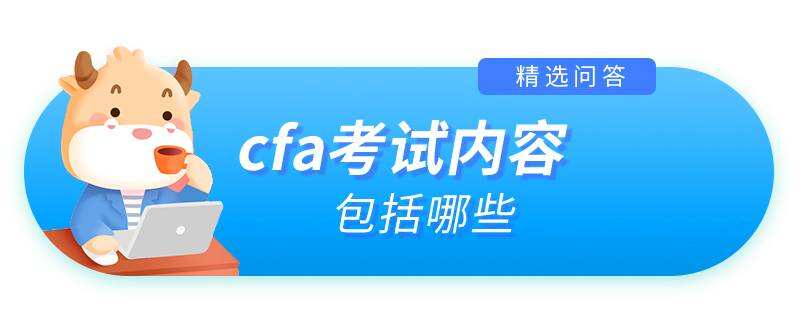 cfa考試內(nèi)容包括哪些