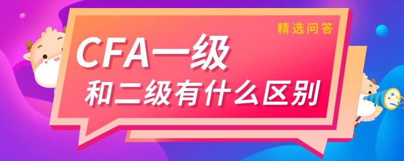 CFA一級和二級有什么區(qū)別