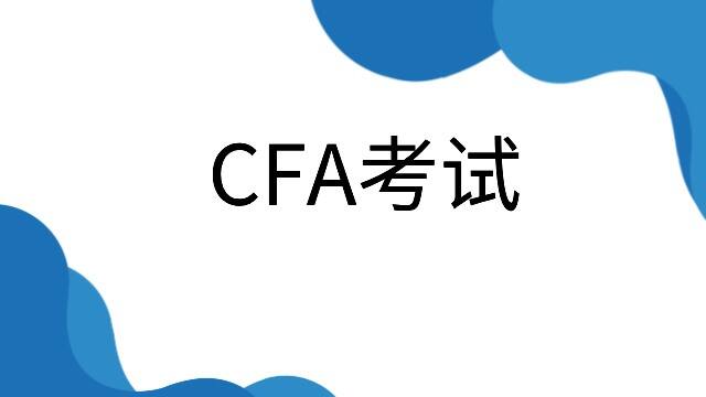 CFA一级考试报名条件有哪些