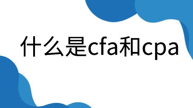 什么是cfa和cpa