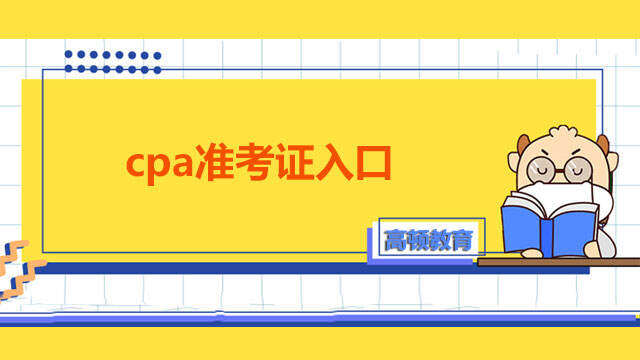 cpa准考证入口