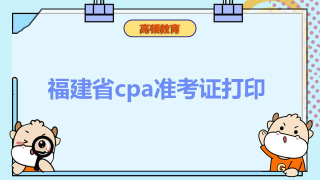 福建省cpa准考证打印