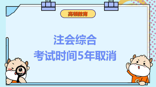 注会综合考试时间5年取消