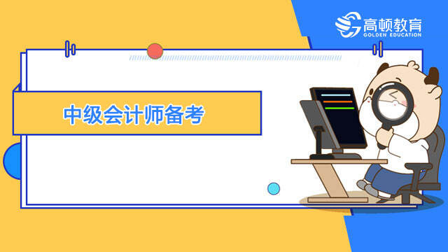 中级会计师备考需要教材