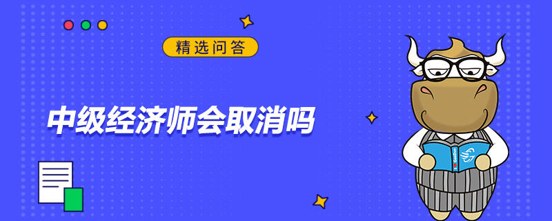 中级经济师会取消吗