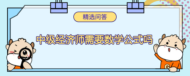 中級經(jīng)濟師需要數(shù)學公式嗎