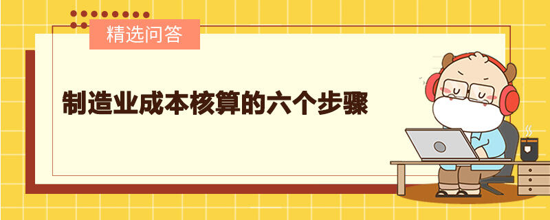 制造业成本核算的六个步骤