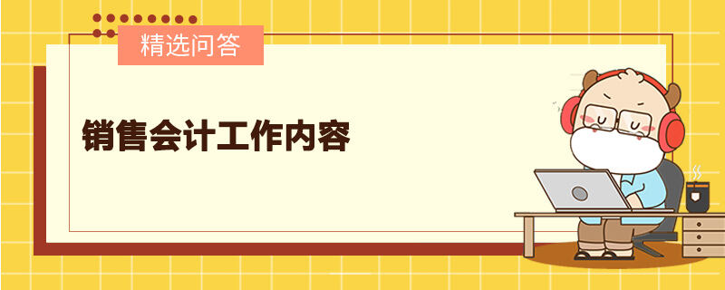 销售会计工作内容