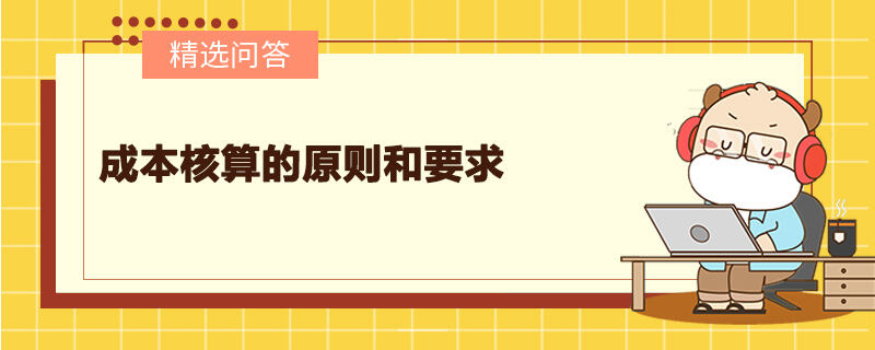 成本核算的原则和要求