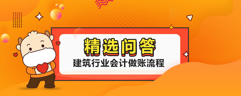 建筑行業(yè)會計做賬流程